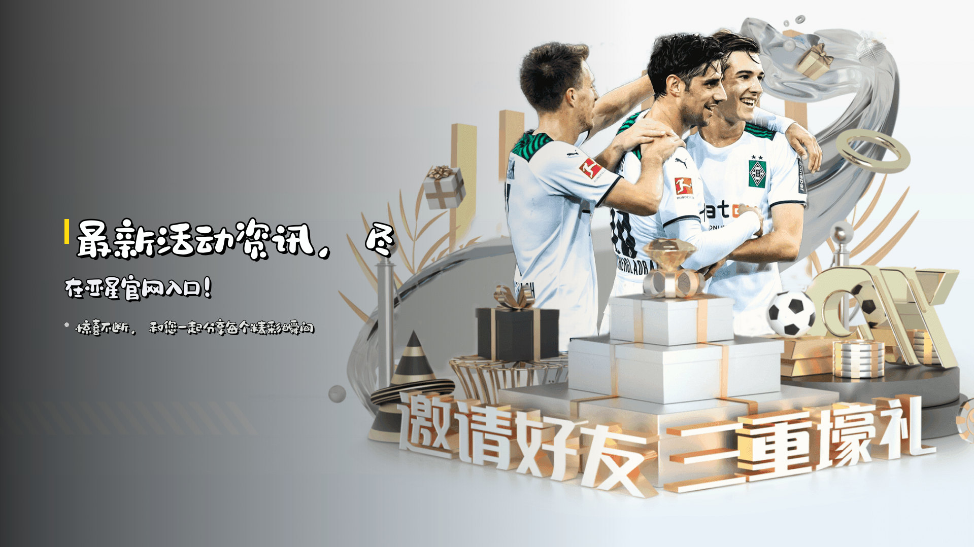 最新活动资讯，尽在亚星官网入口！