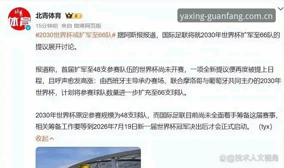 2030世界杯扩军最新动态：66队参赛方案引发中国足球新期待